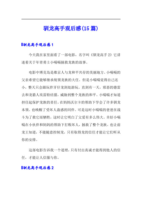 驯龙高手观后感(15篇)