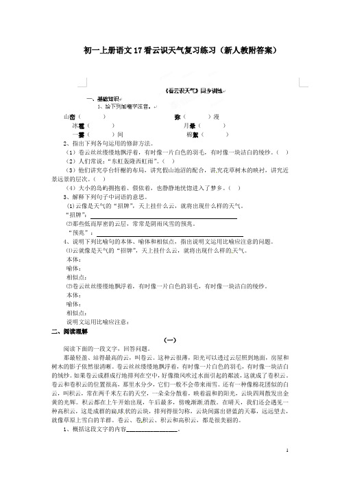 初一上册语文17看云识天气复习练习新人教附答案