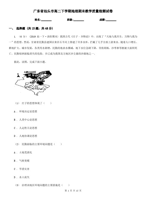 广东省汕头市高二下学期地理期末教学质量检测试卷