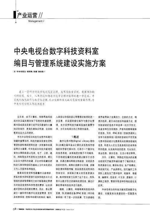 中央电视台数字科技资料室编目与管理系统建设实施方案
