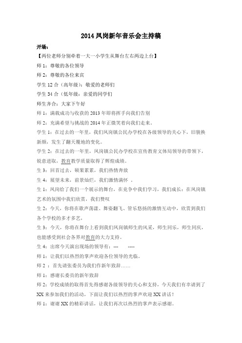 2014凤岗新年音乐会主持稿