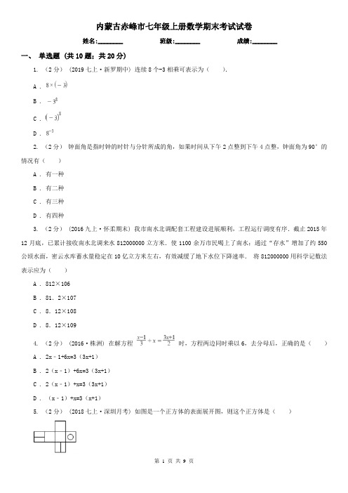 内蒙古赤峰市七年级上册数学期末考试试卷