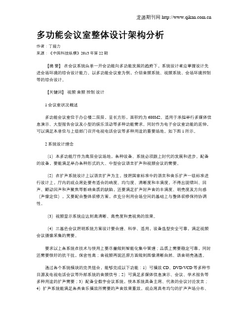 多功能会议室整体设计架构分析