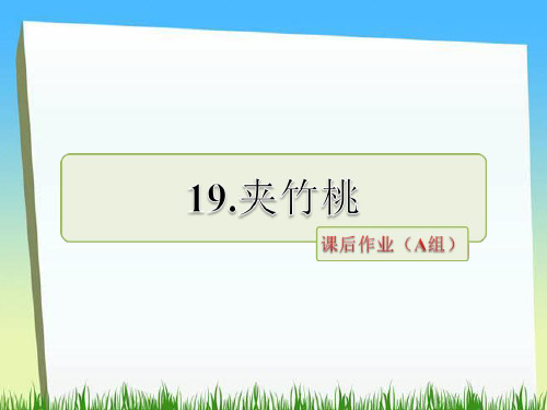 六年级下册语文课件第19课 夹竹桃课后作业(a组)｜苏教版 (共12张PPT)