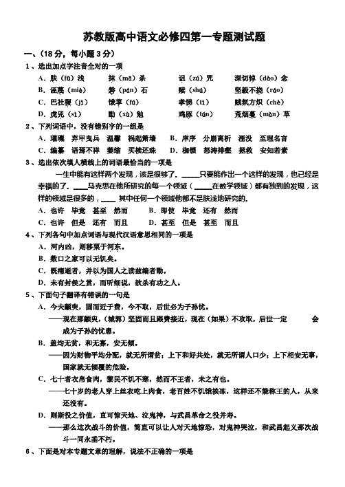 苏教版高中语文必修四第一专题综合测试题 