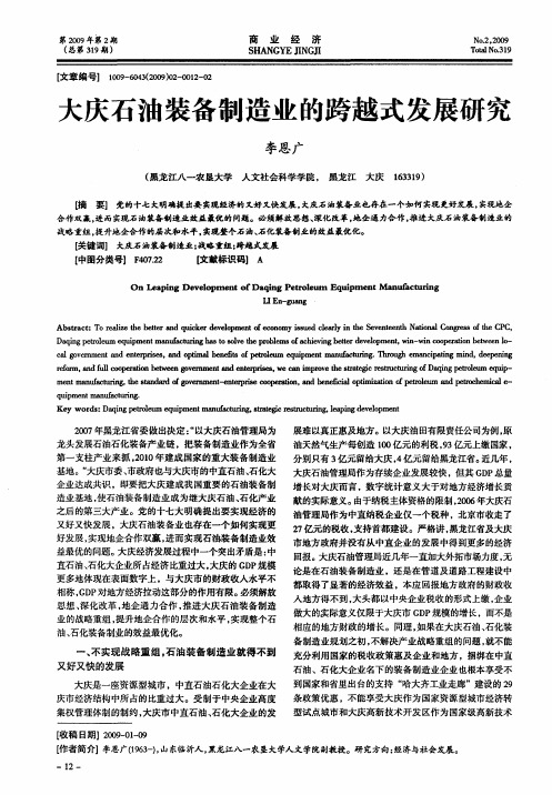 大庆石油装备制造业的跨越式发展研究