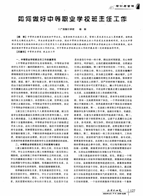 如何做好中等职业学校班主任工作