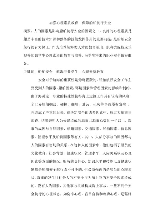 加强心理素质教育  保障船舶航行安全
