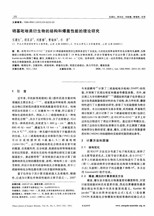 硝基吡唑类衍生物的结构和爆轰性能的理论研究