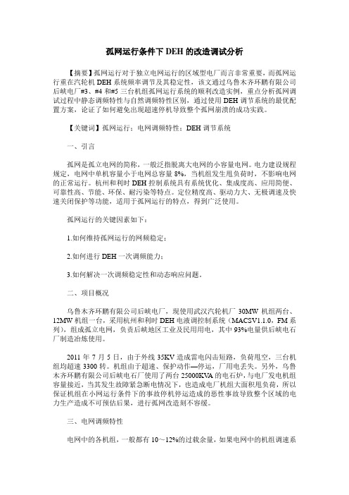 孤网运行条件下DEH的改造调试分析