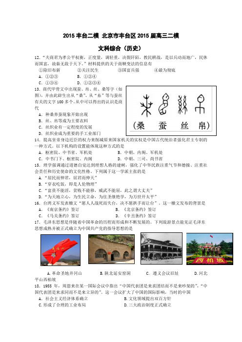 2015丰台二模 北京市丰台区2015届高三二模文综历史试题 Word版含答案