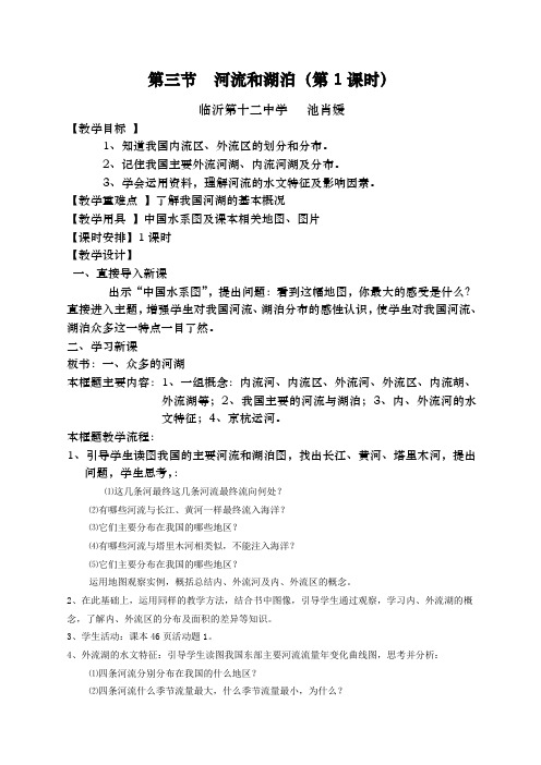河流和湖泊教学设计教案