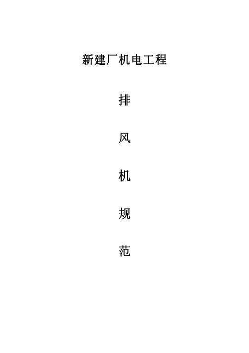 排风机工程安装规范