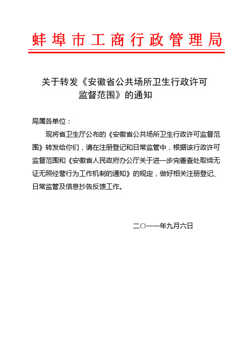 安徽省公共场所卫生行政许可监督范围