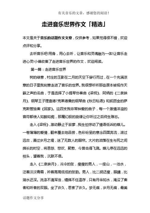 走进音乐世界作文「精选」