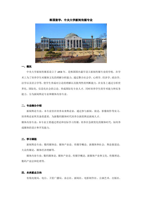 韩国留学：中央大学新闻传媒专业