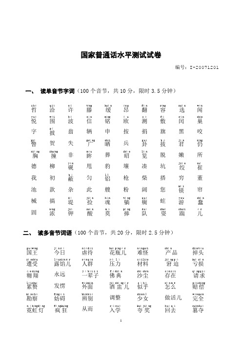 最新普通话测试(全音标)1-考生用卷(A型)