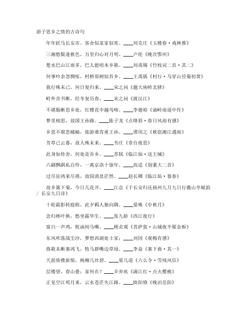 游子思乡之情的古诗句