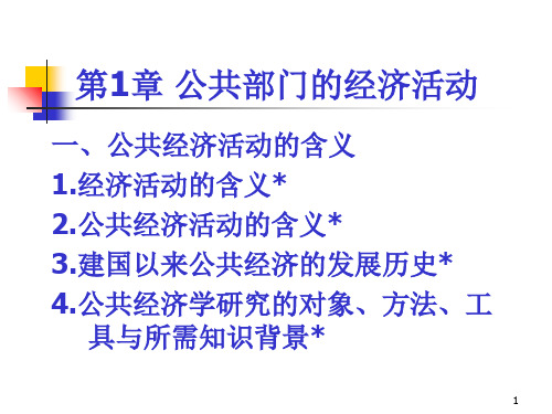 第1章 公共部门的经济活动共36页文档