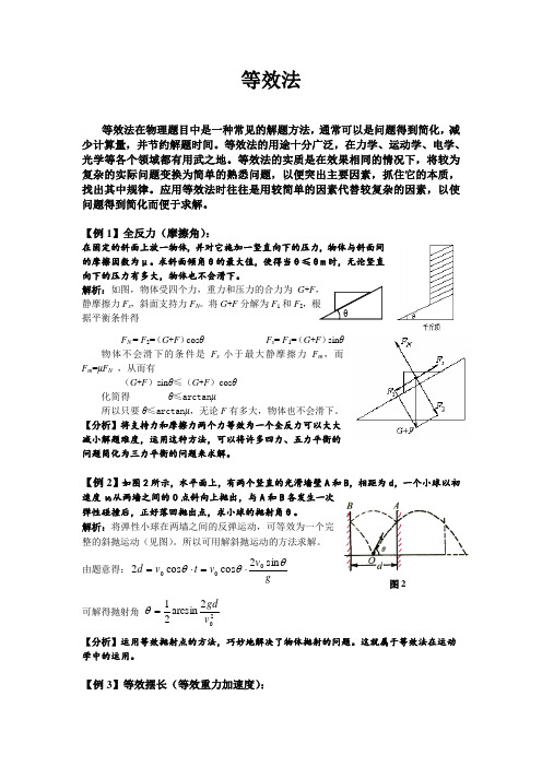 等效法