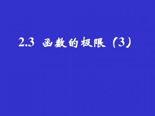 23函数的极限3-PPT精品文档