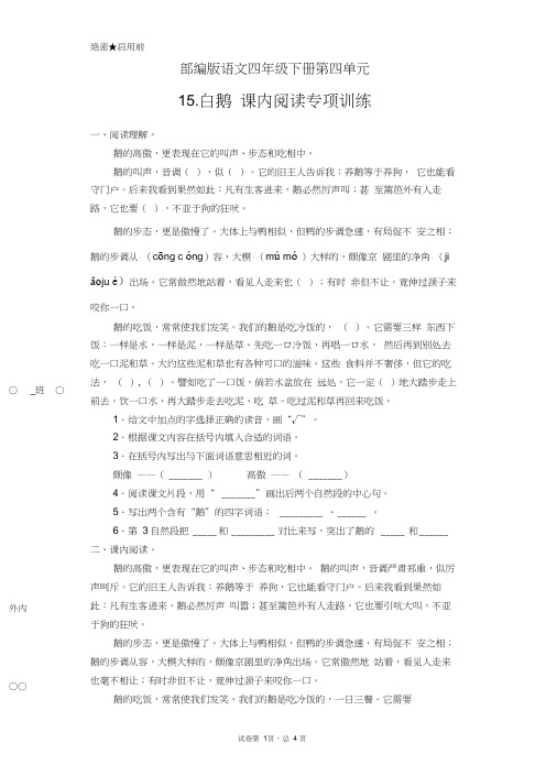 部编版语文四年级下册第四单元15.白鹅课内阅读专项训练(含答案)
