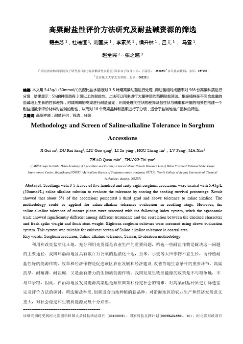 高粱耐盐性评价方法研究及耐盐碱资源的筛选