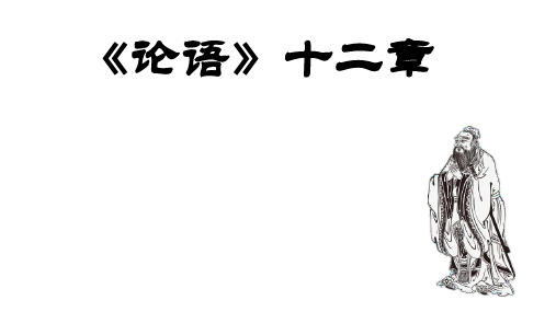 (名师整理)最新部编人教版语文7年级上册第11课《论语十二章》市优质课一等奖课件