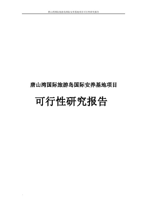 唐山湾国际旅游岛国际安养基地项目可行性研究报告