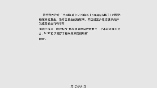 中国糖尿病医学营养治疗指南PPT课件