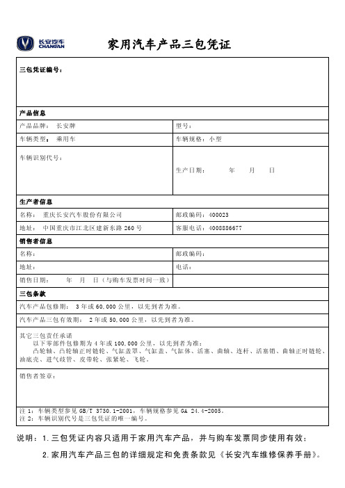 长安CS75三包凭证
