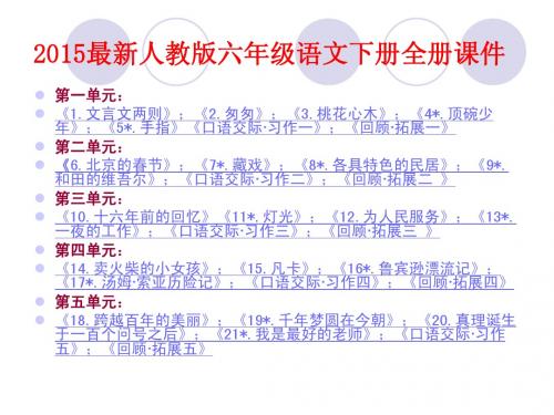 2015最新人教版六年级语文下册全册课件