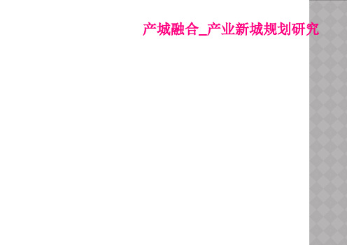 产城融合_产业新城规划研究