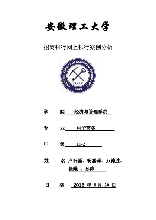 招商银行网上银行案例分析