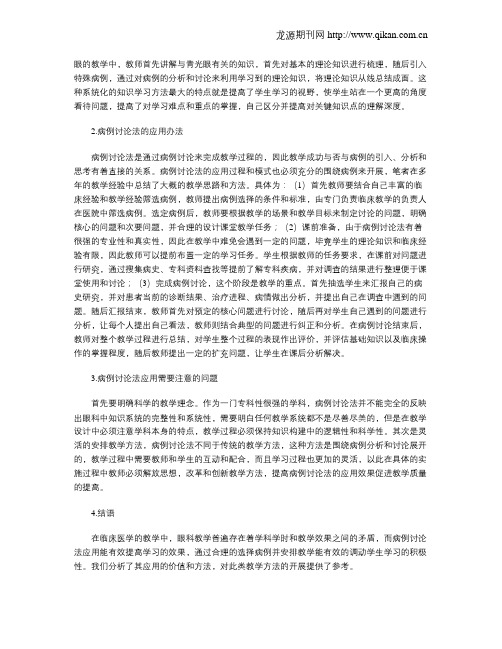 眼科教学中对病例讨论法的实际应用