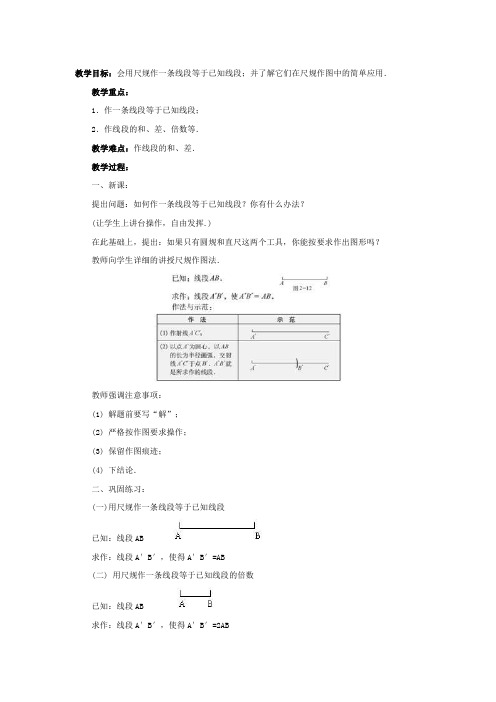 北师大课标版七年级数学下册教案用尺规作线段和角(一)
