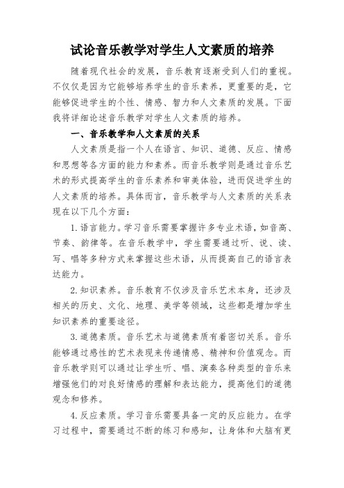 试论音乐教学对学生人文素质的培养
