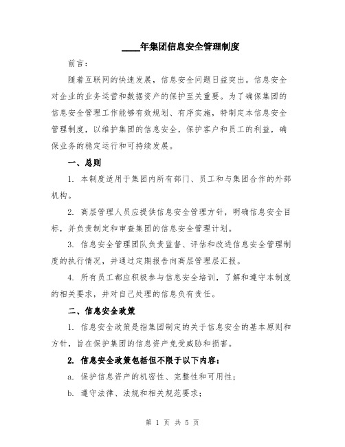 2024年集团信息安全管理制度