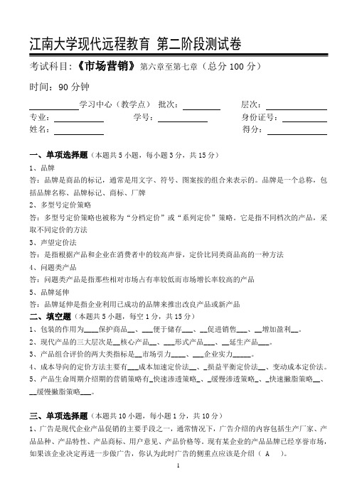市场营销第二阶段测试题