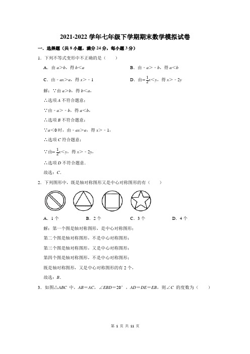 2021-2022学年七年级第二学期期末数学模拟试题附答案