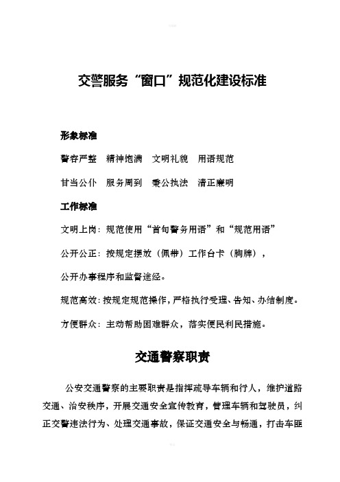 交警服务“窗口”规范化建设标准
