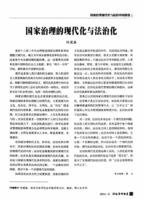 国家治理的现代化与法治化