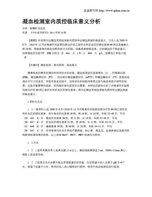 凝血检测室内质控临床意义分析