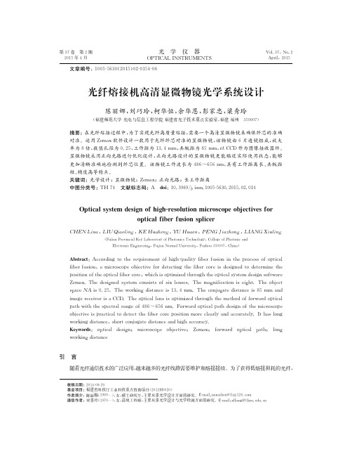 光纤熔接机高清显微物镜光学系统设计