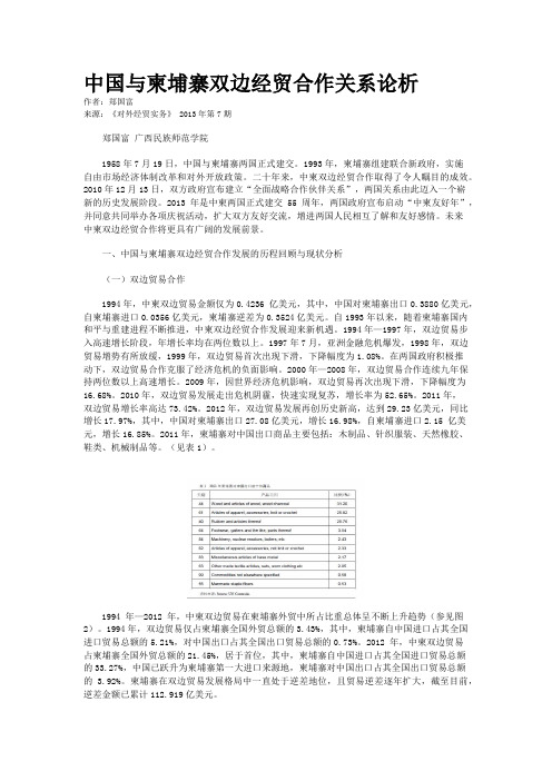 中国与柬埔寨双边经贸合作关系论析 