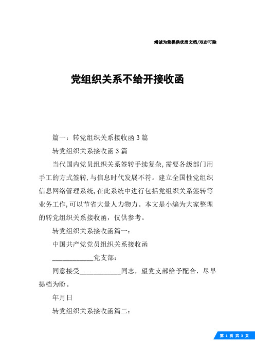 党组织关系不给开接收函