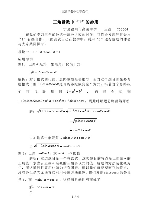 三角函数中“1”的妙用