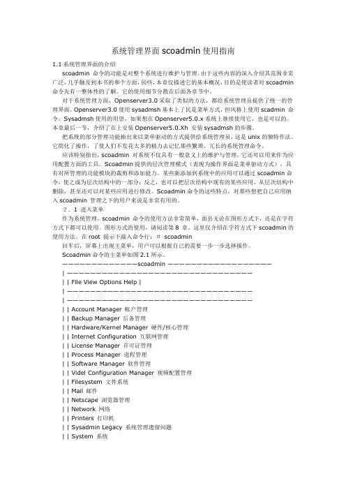 系统管理界面scoadmin使用指南