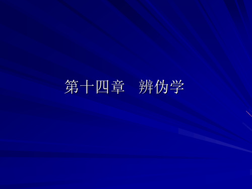第十四章文献辨伪学