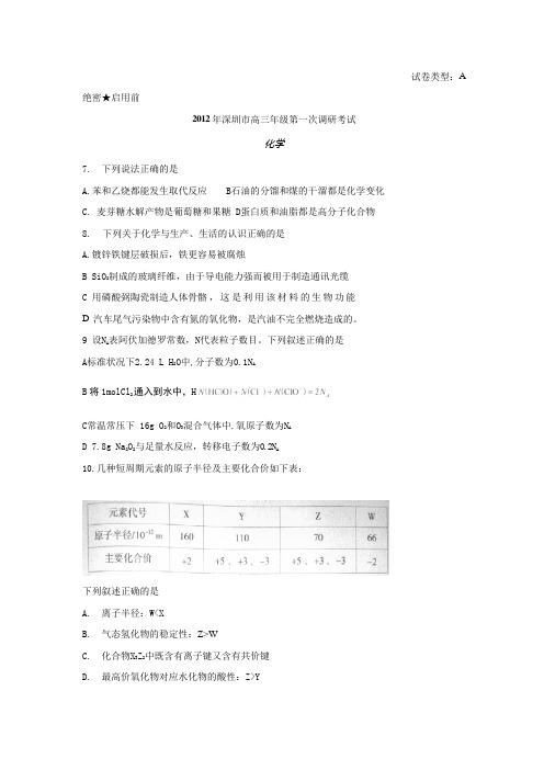 2012深圳高考一模化学试题及答案